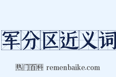 军分区近义词是什么意思的图片